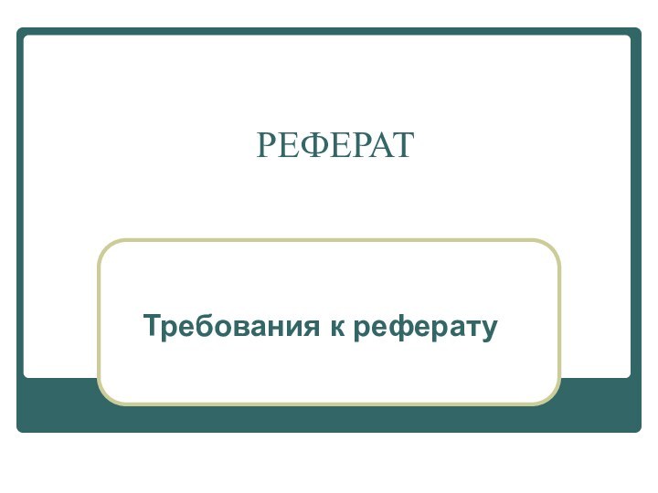 РЕФЕРАТТребования к реферату