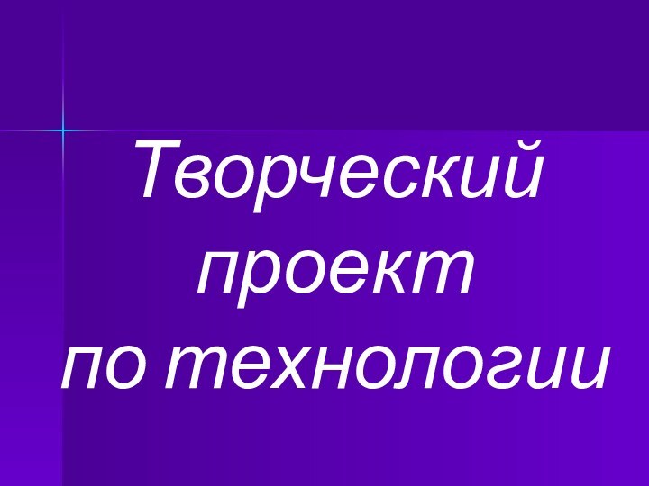 Творческий проект по технологии