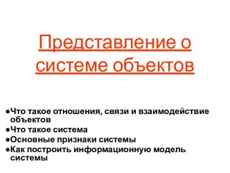 Представление о системе объектов