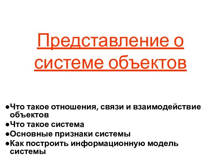 Представление о системе объектовЧто такое отношения, связи и взаимодействие объектовЧто такое системаОсновные