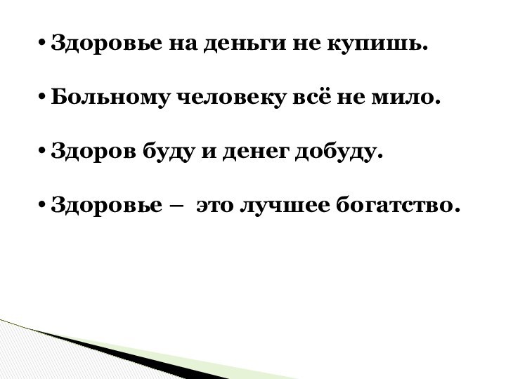 Здоровье на деньги не купишь.Больному человеку всё не мило.Здоров буду и денег