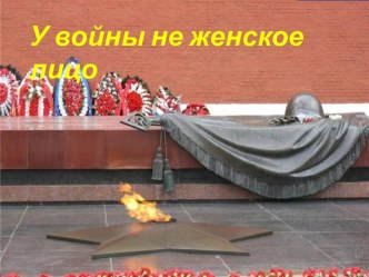 У войны не женское лицо