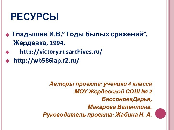 РЕСУРСЫГладышев И.В.” Годы былых сражений”.  Жердевка, 1994.   http://victory.rusarchives.ru/