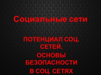 Социальные сети. Потенциал соц. сетей. Основы безопасности в соц сетях