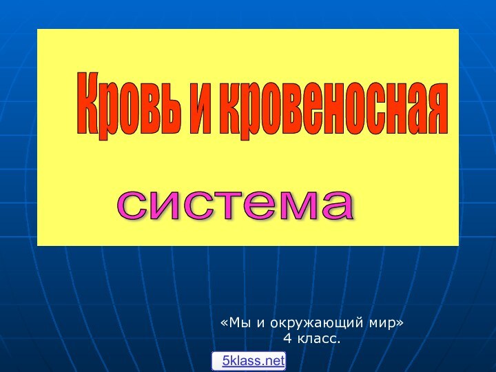 «Мы и окружающий мир»4 класс.Кровь и кровеносная система