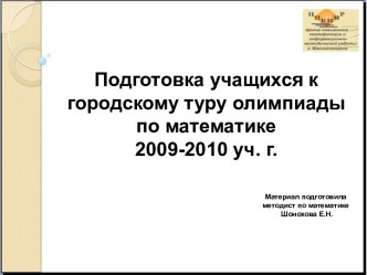 Подготовка учащихся к городскому туру олимпиады по математике 2009-2010 уч. г.