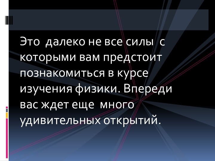 Это далеко не все силы с которыми вам предстоит познакомиться в курсе