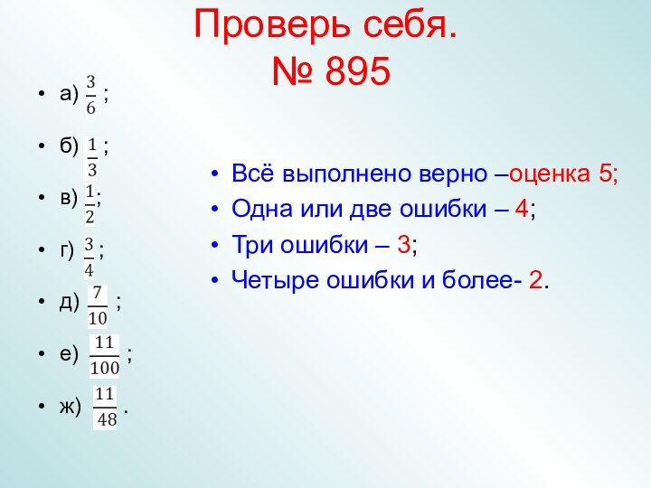 Проверь себя.  № 895 а)  ;б)  ;в)  ;г)