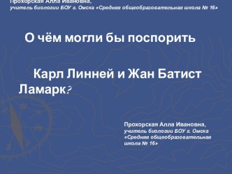 О чём могли бы поспорить Карл Линней и Жан Батист Ламарк?