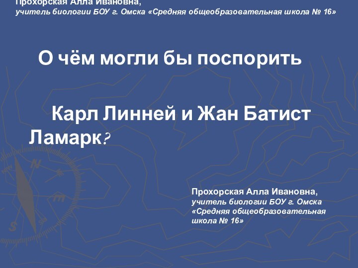 Прохорская Алла Ивановна,учитель биологии БОУ г. Омска «Средняя общеобразовательная школа № 16»