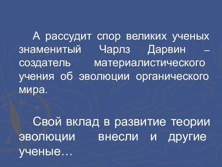 А рассудит спор великих ученых знаменитый Чарлз Дарвин – создатель материалистического учения