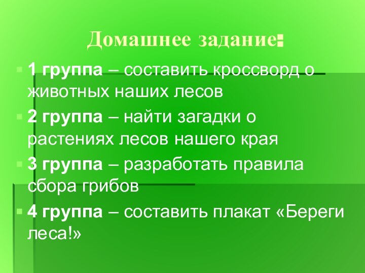 Домашнее задание: 1 группа – составить кроссворд о животных наших лесов 2