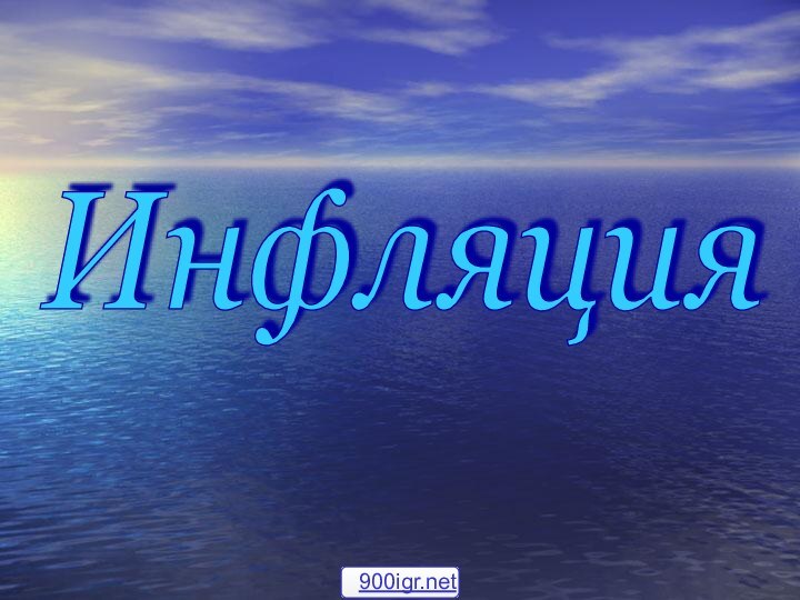 Инфляция