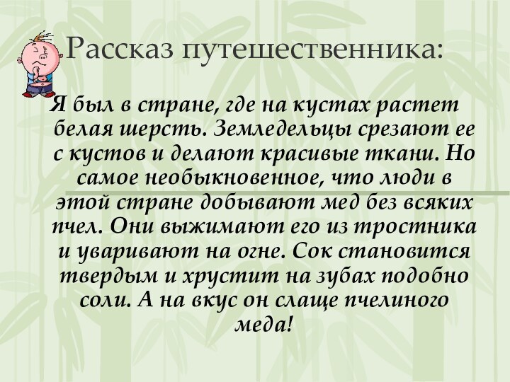 Рассказ путешественника:Я был в стране, где на кустах растет белая шерсть. Земледельцы