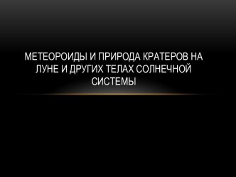 Метеороиды и природа кратеров на Луне и других телах Солнечной системы