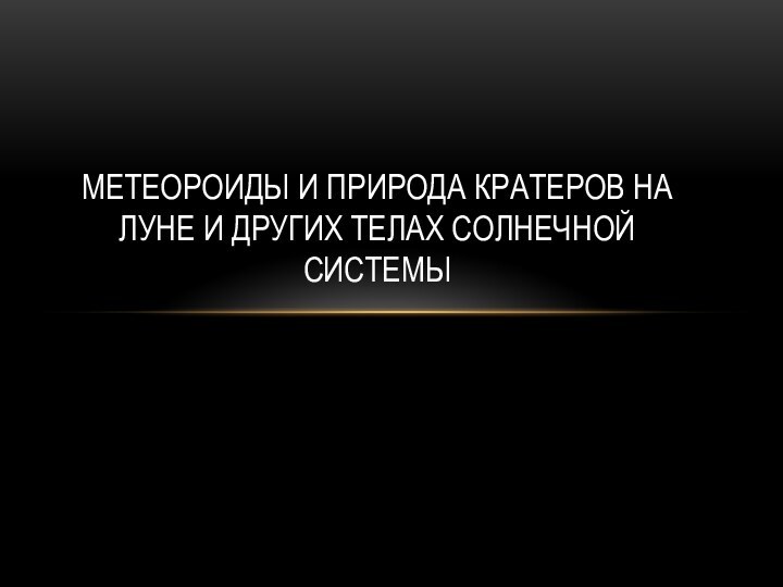 Метеороиды и природа кратеров на луне и других телах солнечной системы