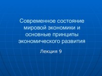 Современное состояние мировой экономики и основные принципы экономического развития