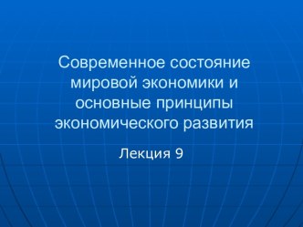 Современное состояние мировой экономики и основные принципы экономического развития