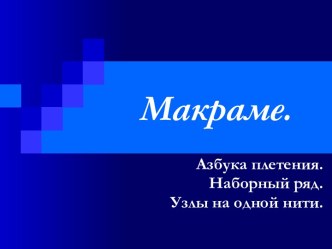 Макраме. Азбука плетения. Наборный ряд. Узлы на одной нити