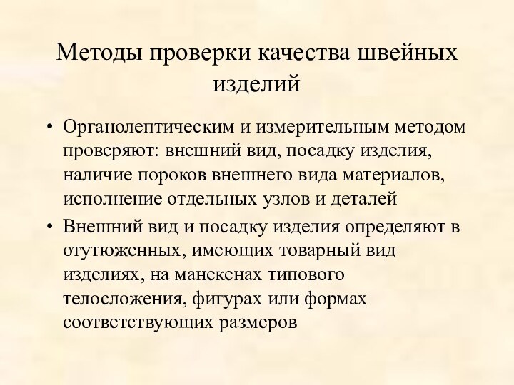 Методы проверки качества швейных изделий Органолептическим и измерительным методом проверяют: внешний вид,