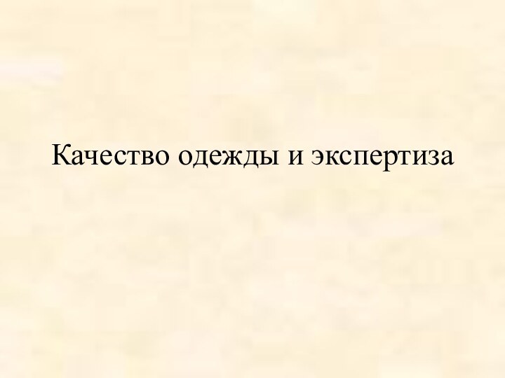 Качество одежды и экспертиза