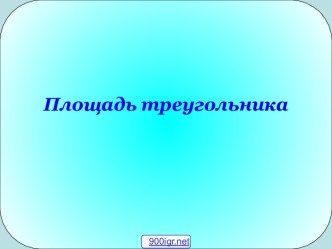 Как находить площадь треугольника