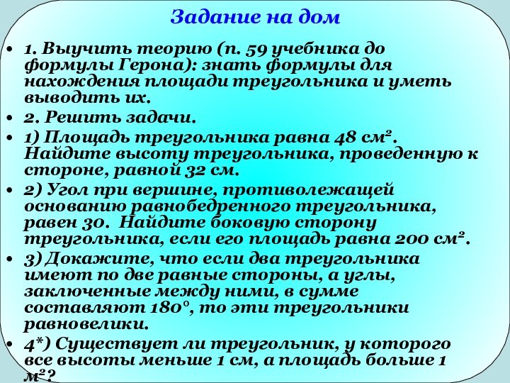 Задание на дом 1. Выучить теорию (п. 59 учебника до формулы Герона):