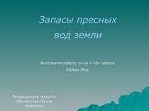 Запасы пресных вод земли