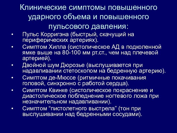 Клинические симптомы повышенного ударного объема и повышенного пульсового давления:Пульс Корригэна (быстрый, скачущий