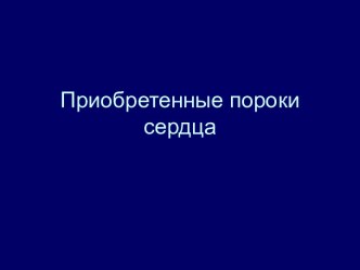 Приобретенные пороки сердца