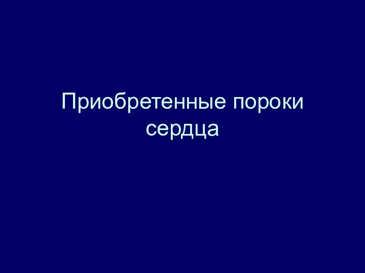 Приобретенные пороки сердца