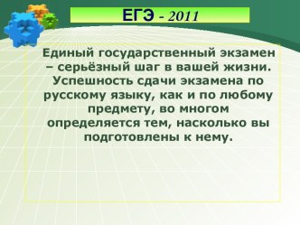 ЕГЭ - 2011