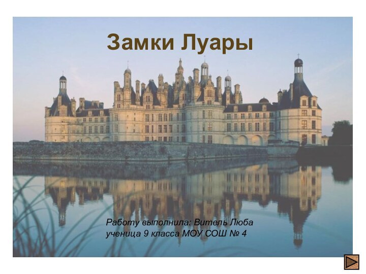 Работу выполнила: Витель Люба ученица 9 класса МОУ СОШ № 4Замки Луары