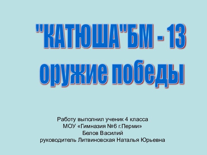 Работу выполнил ученик 4 класса МОУ «Гимназия №6 г.Перми» Белов