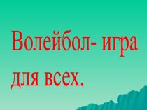 Волейбол- игра для всех