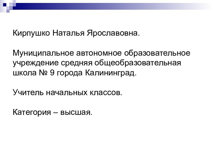 Кирпушко Наталья Ярославовна.  Муниципальное автономное образовательное учреждение средняя общеобразовательная школа №