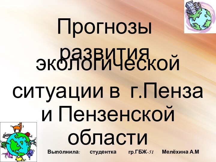 Прогнозы развитияэкологической ситуации в г.Пенза и Пензенской областиВыполнила:    студентка