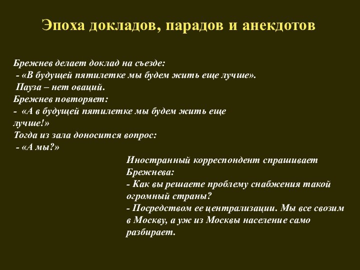 Брежнев делает доклад на съезде: - «В будущей пятилетке мы будем жить