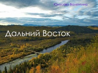 Дальний Восток