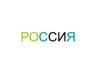 Россия