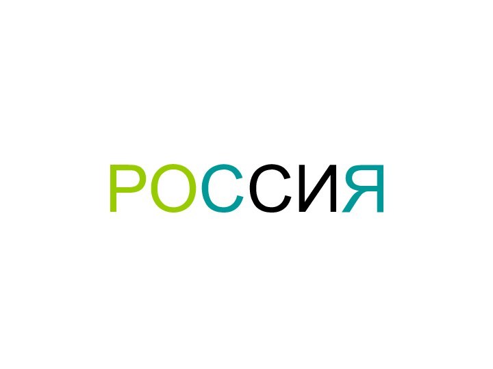 РОССИЯ