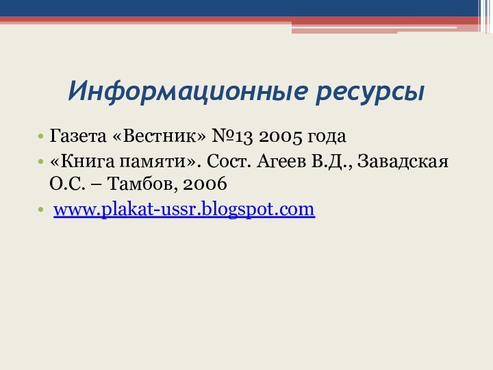 Информационные ресурсыГазета «Вестник» №13 2005 года«Книга памяти». Сост. Агеев В.Д., Завадская О.С. – Тамбов, 2006 www.plakat-ussr.blogspot.com