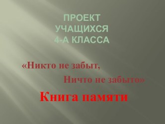 Никто не забыт, Ничто не забыто