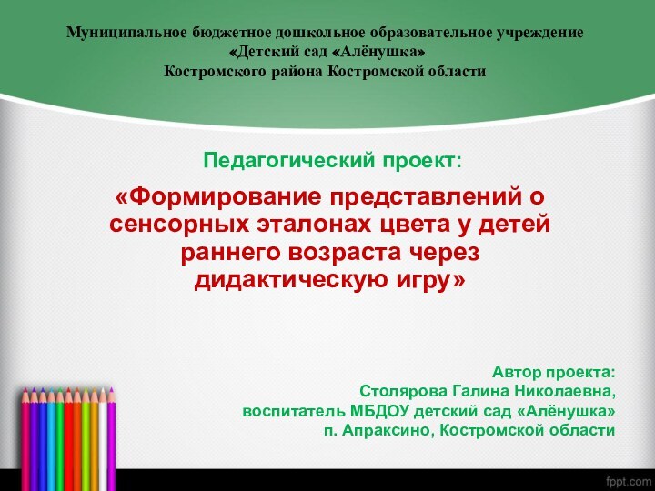 Педагогический проект:«Формирование представлений о сенсорных эталонах цвета у детей раннего