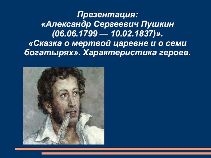 Презентация:  «Александр Сергеевич Пушкин (06.06.1799 — 10.02.1837)».  «Сказка о мертвой