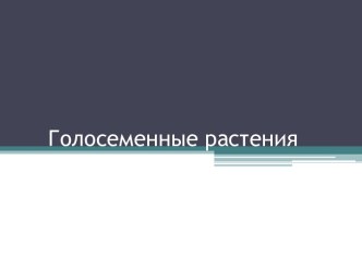 Голосеменные растения