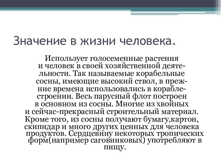 Значение в жизни человека.Использует голосеменные растенияи человек в своей хозяйственной деяте-льности. Так