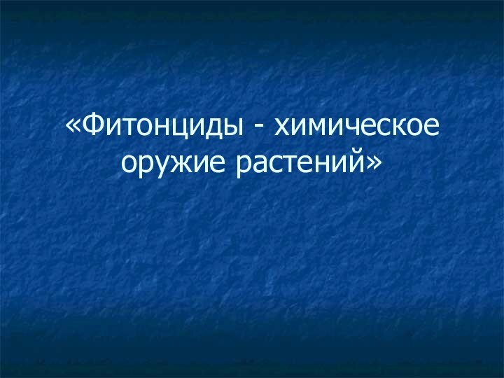 «Фитонциды - химическое оружие растений»