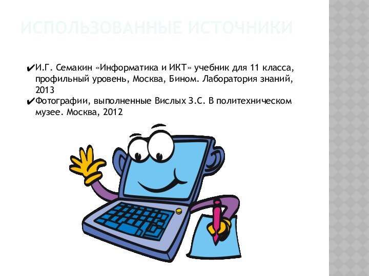 Использованные источники И.Г. Семакин «Информатика и ИКТ» учебник для 11 класса, профильный