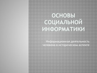 Основы социальной информатики. Информационная деятельность человека в историческом аспекте